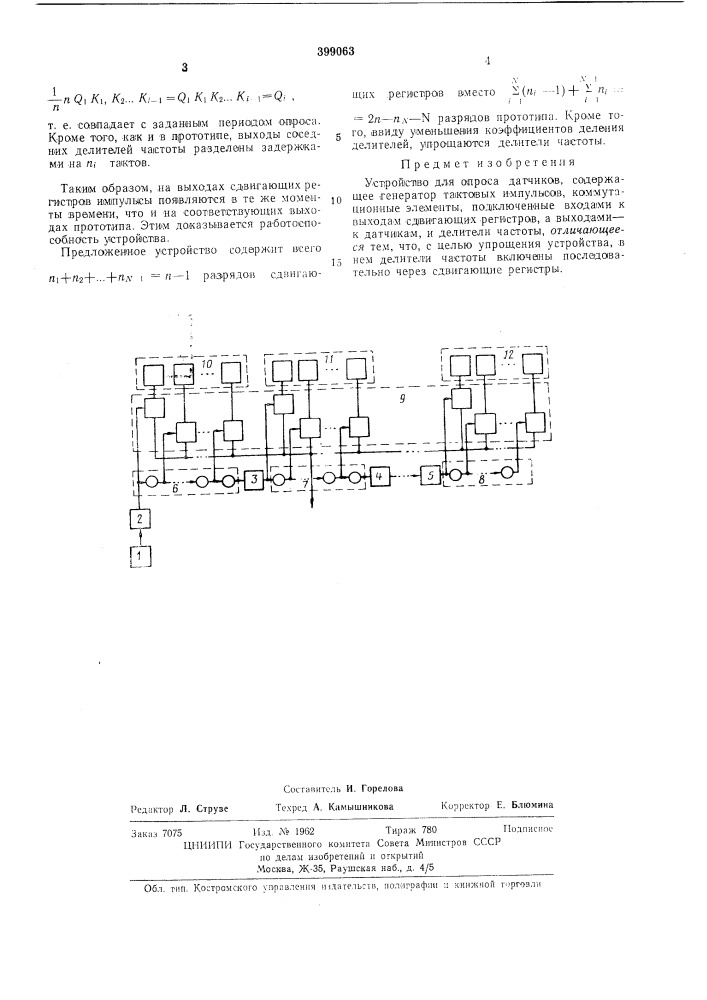 Устройство для опроса датчиков (патент 399063)