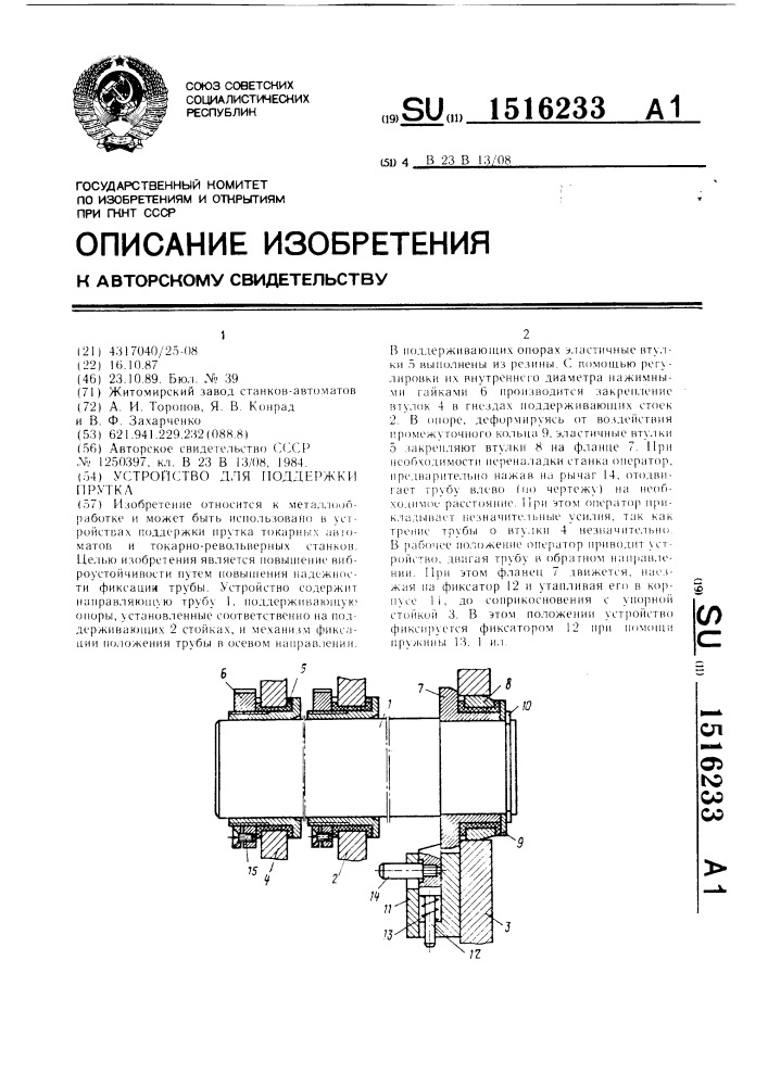 Устройство для поддержки прутка (патент 1516233)