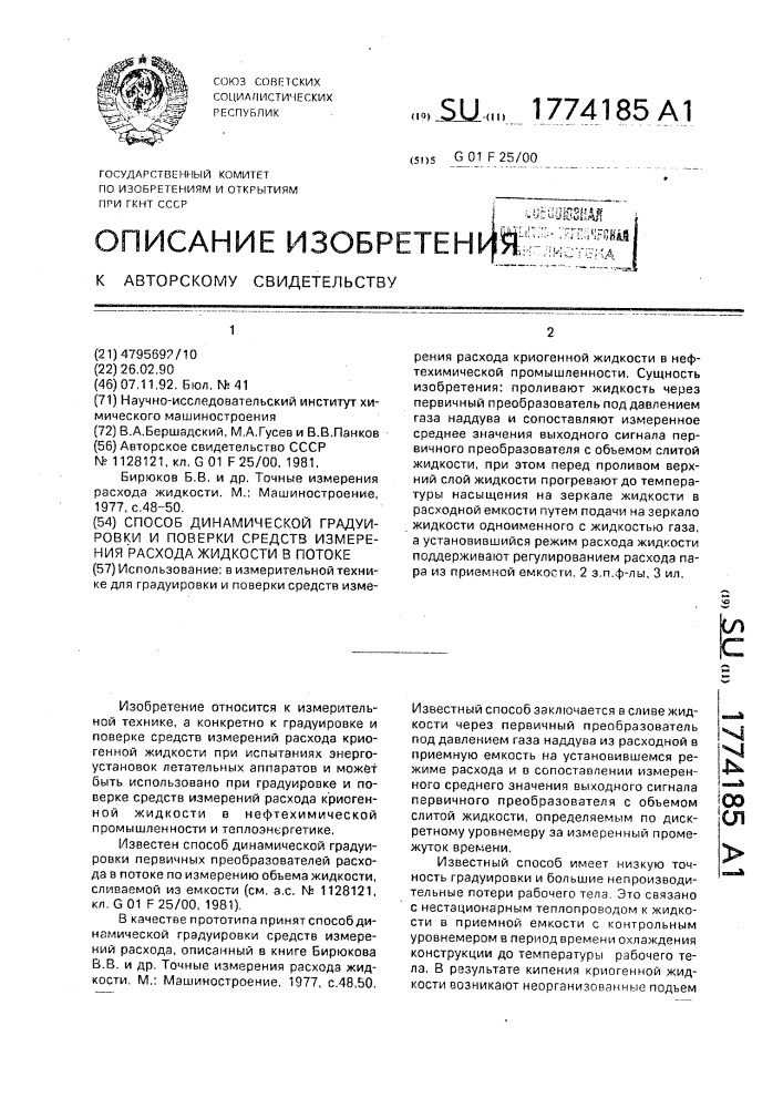 Способ динамической градуировки и поверки средств измерения расхода жидкости в потоке (патент 1774185)