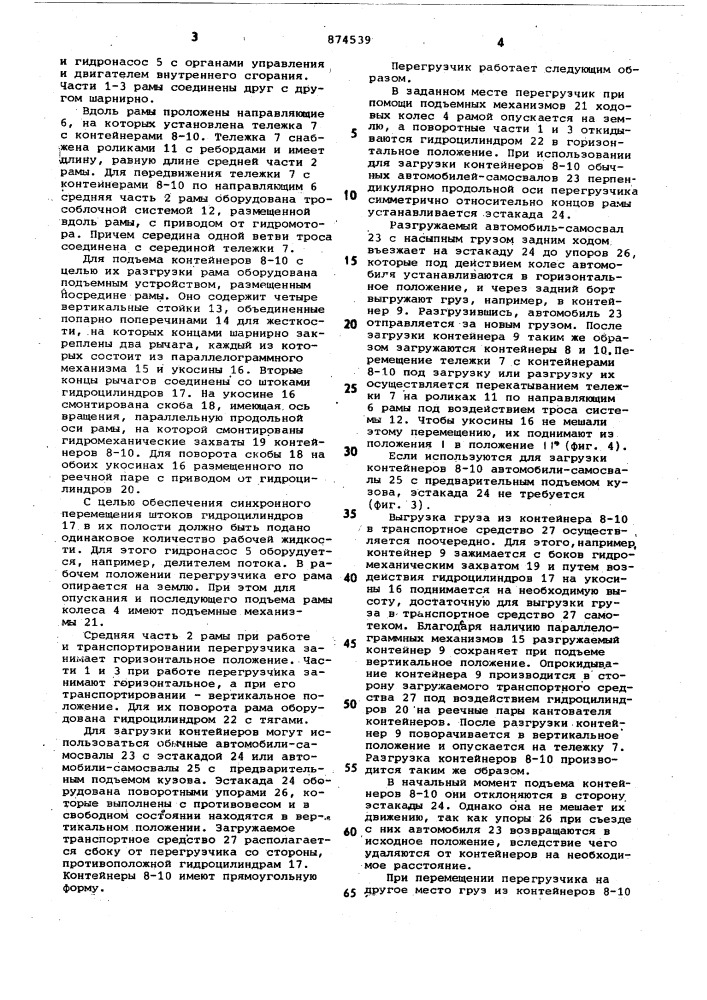 Передвижной перегрузчик (патент 874539)