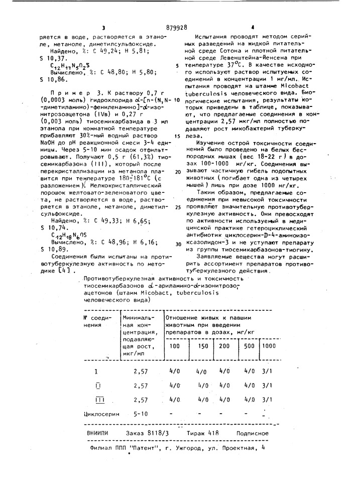 Тиосемикарбазоны @ -арилацетилформамидоксимов,проявляющие противотуберкулезную активность (патент 879928)