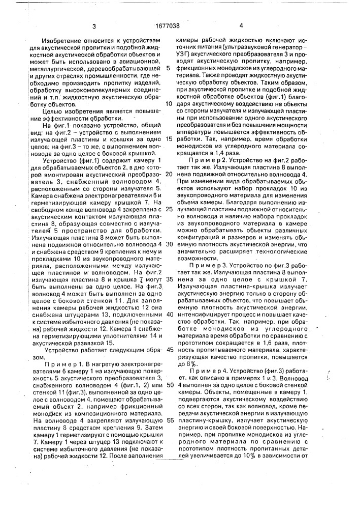 Устройство для жидкостной акустической обработки объектов (патент 1677038)