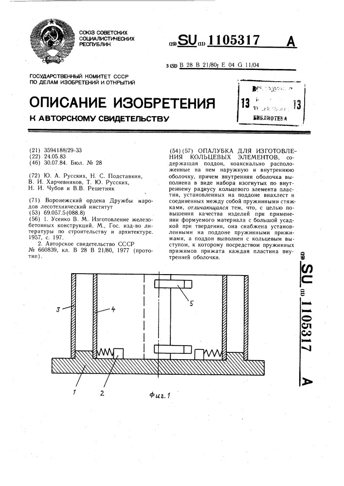 Опалубка для изготовления кольцевых элементов (патент 1105317)