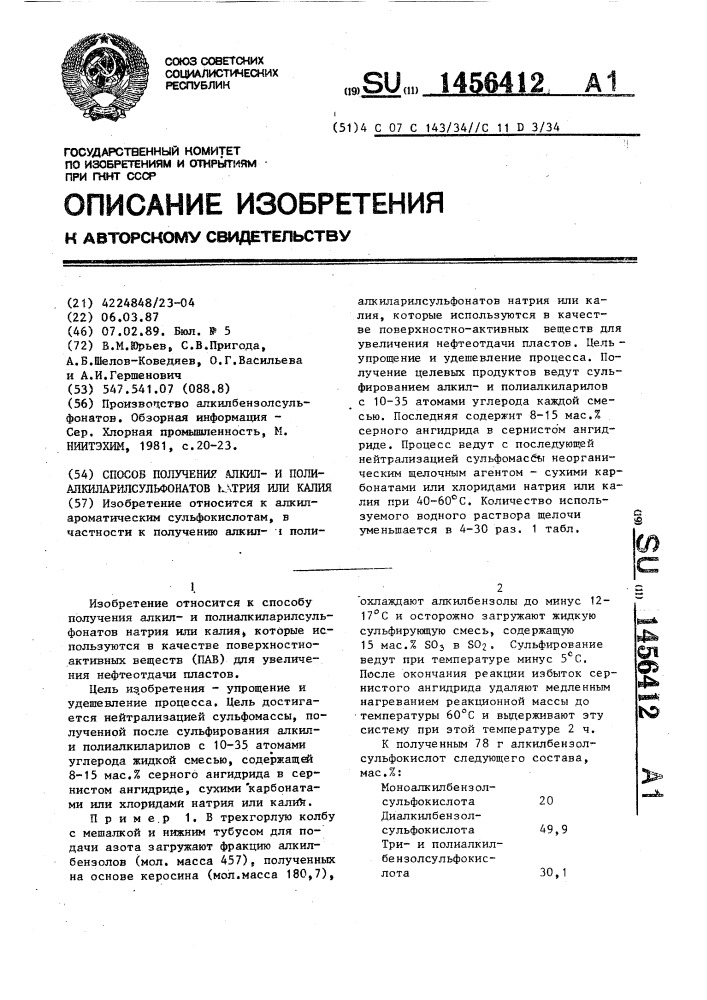 Способ получения алкили полиалкиларилсульфонатов натрия или калия (патент 1456412)