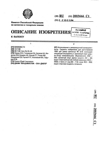 "джин "владивосток - сан-диего" (патент 2003666)