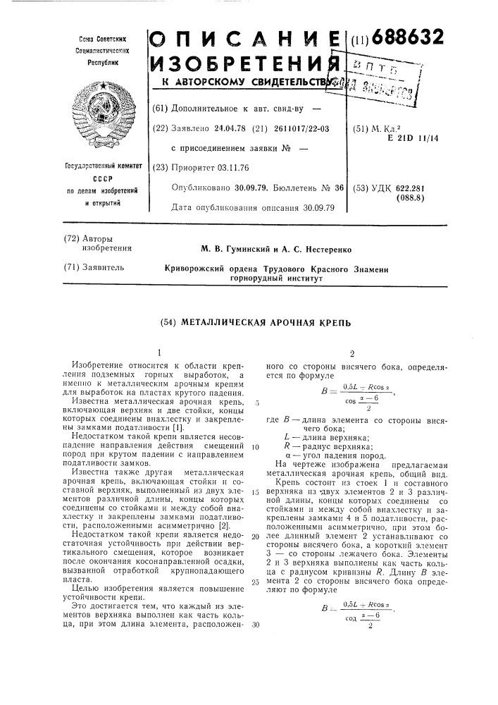 Металлическая арочная крепь (патент 688632)