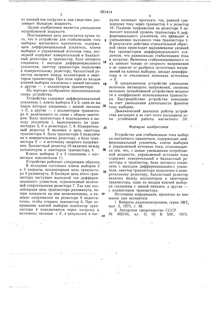 Устройство для стабилизации тока выборки магнитного накопителя (патент 651414)