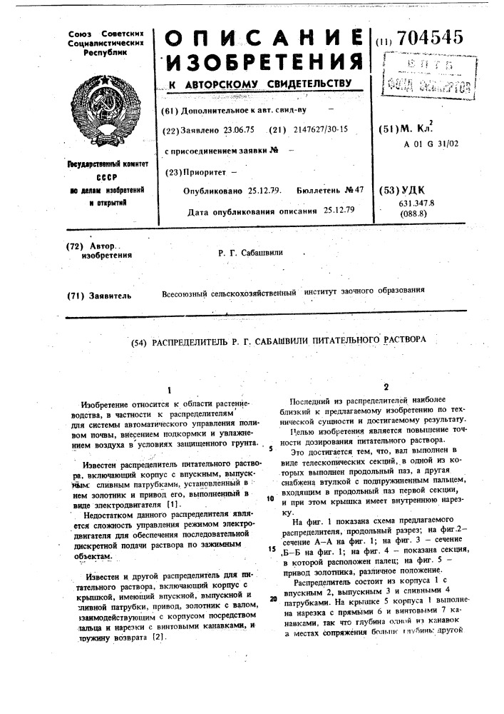 Распределитель р.г.сабашвили питательного раствора (патент 704545)