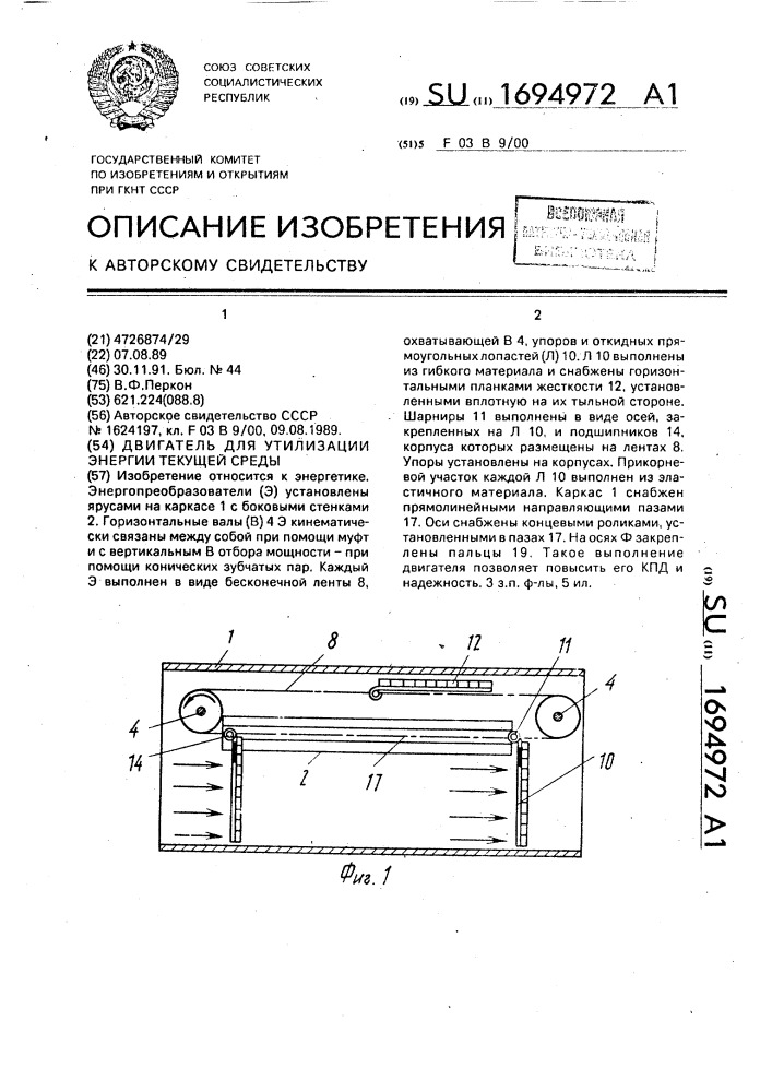Двигатель для утилизации энергии текущей среды (патент 1694972)