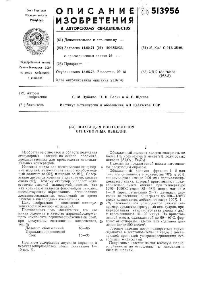 Шихта для изготовления огнеупорных изделий (патент 513956)