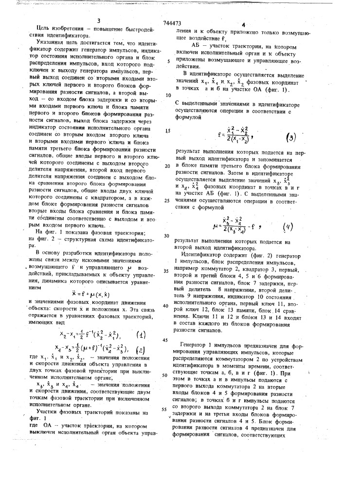 Идентификатор возмущающих и управляющих воздействий (патент 744473)