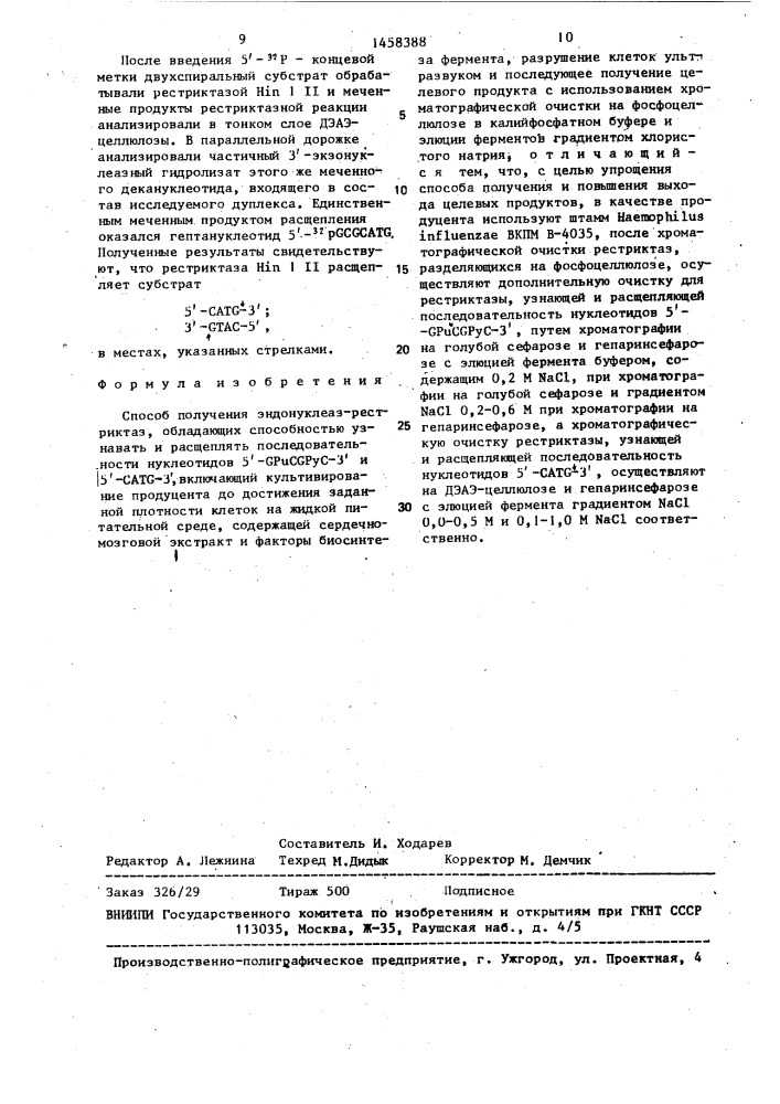 Способ получения эндонуклеаз-рестриктаз, обладающих способностью узнавать и расщеплять последовательности нуклеотидов 5 @ -gpucgpyc-3 @ и 5 @ -catg-3 @ (патент 1458388)