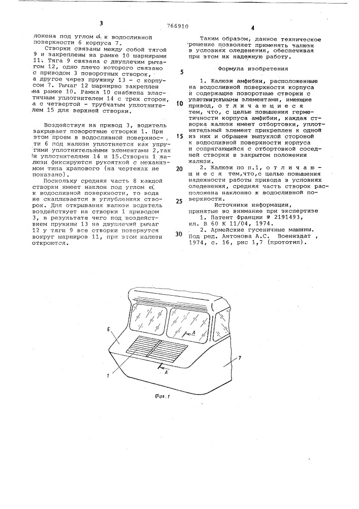 Жалюзи амфибии (патент 766910)