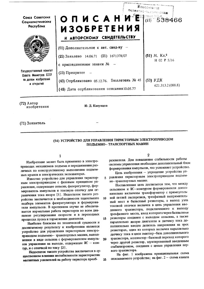 Устройство для управления тиристорным электроприводом подъемно-транспортных машин (патент 538466)