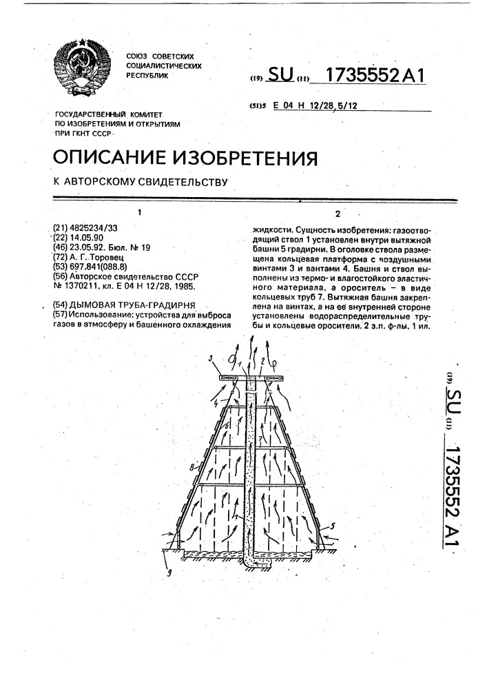 Дымовая труба-градирня (патент 1735552)