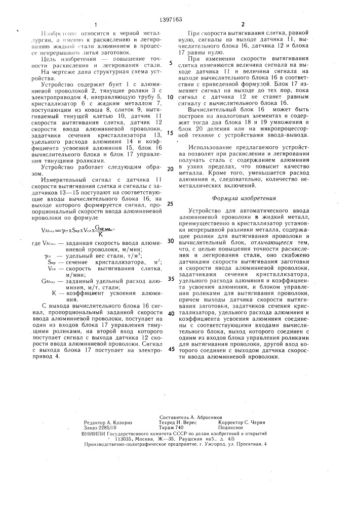 Устройство для автоматического ввода алюминиевой проволоки в жидкий металл (патент 1397163)