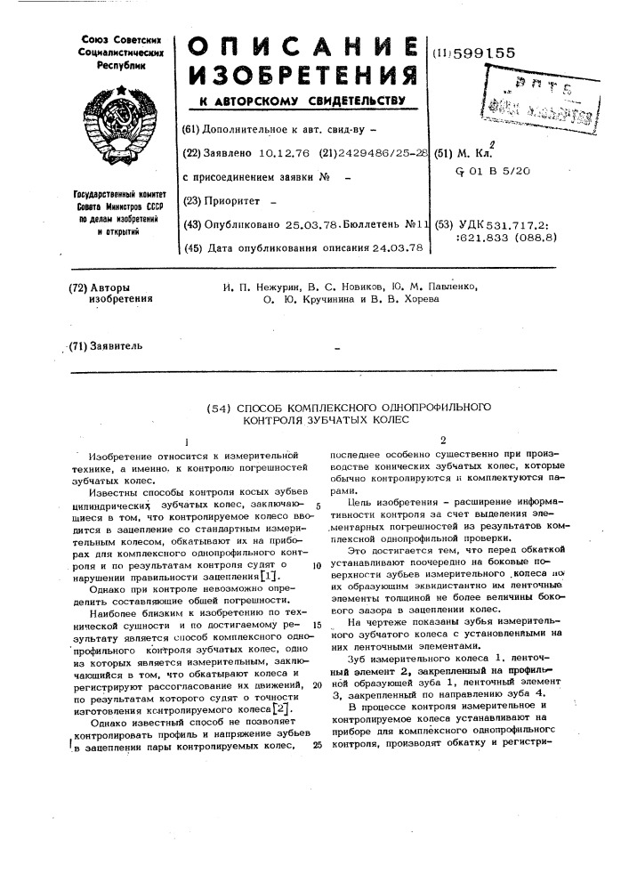 Способ комплексного однопрофильного контроля зубчатых колес (патент 599155)