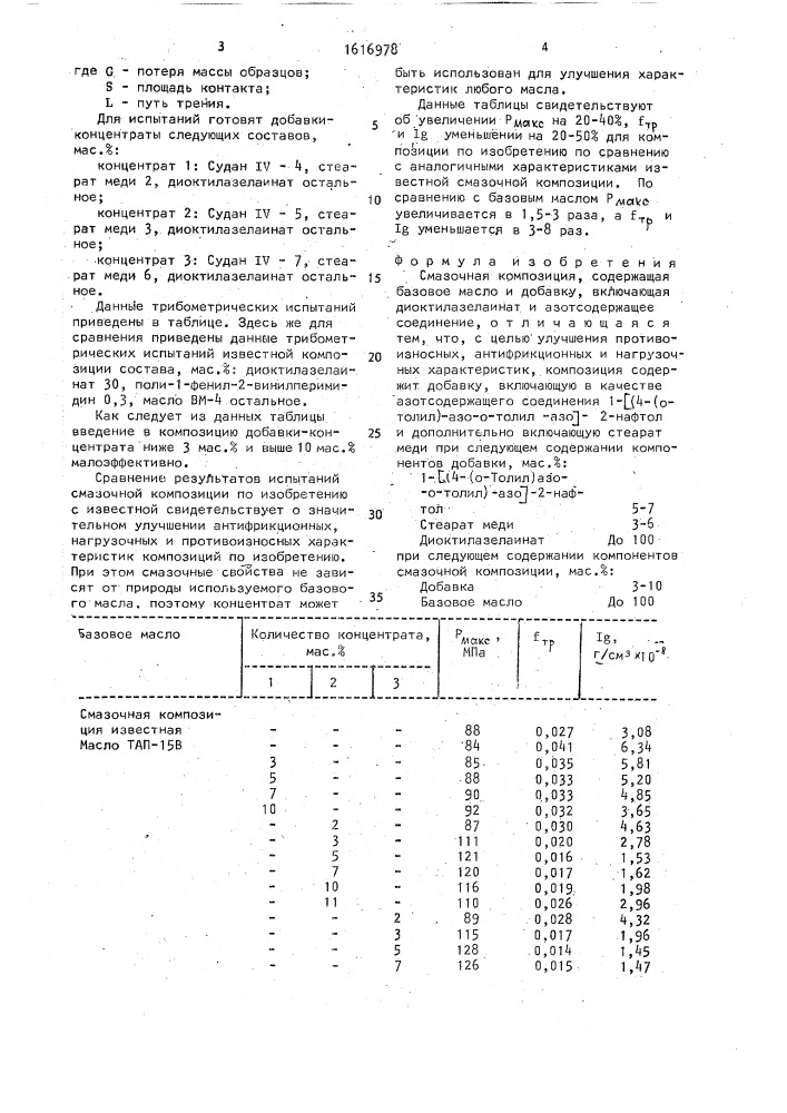 Смазочная композиция (патент 1616978)