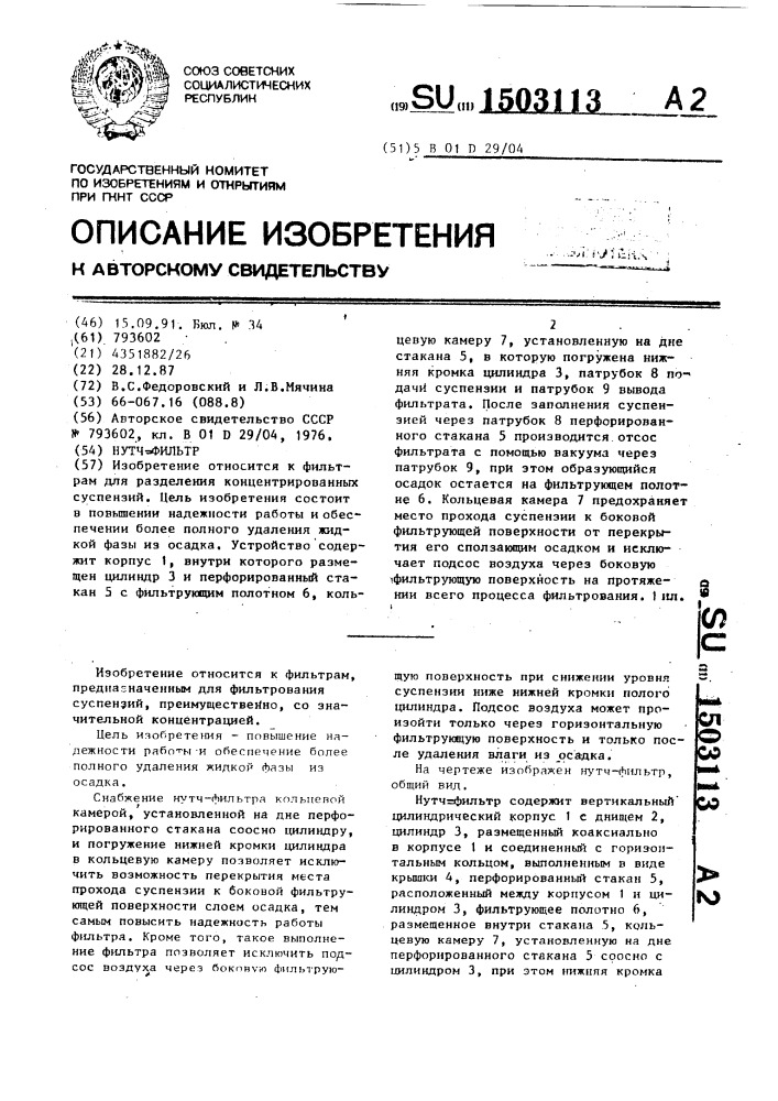 Нутч-фильтр (патент 1503113)