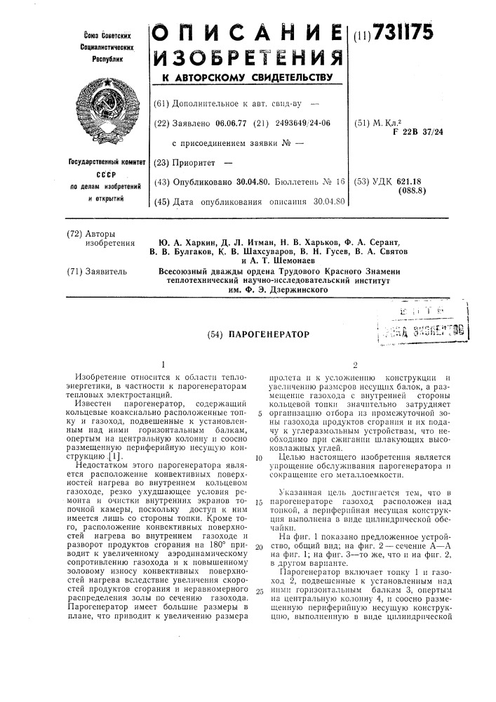 Парогенератор (патент 731175)