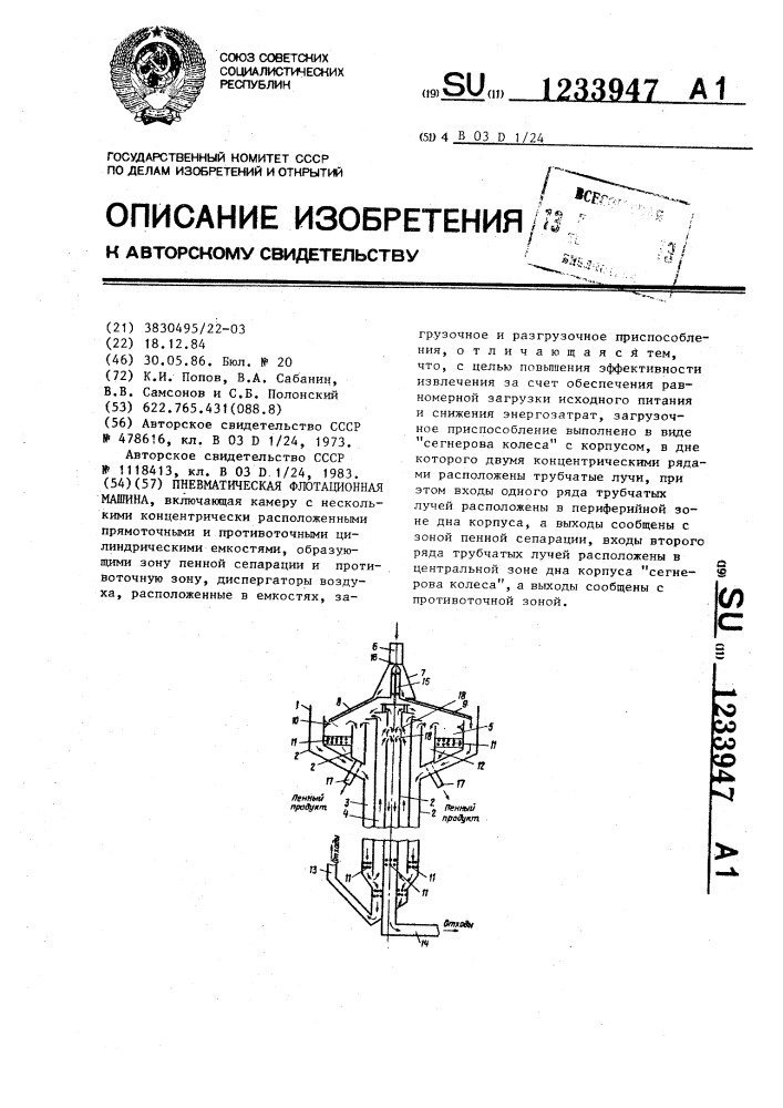 Пневматическая флотационная машина (патент 1233947)