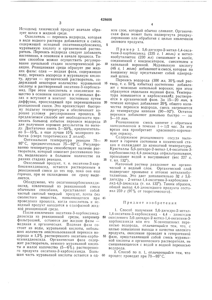 Способ получения 5,6-дигидро-2-метил-1,4 оксати и н-3- карбоксамид-4,4-д иоксидов (патент 428606)