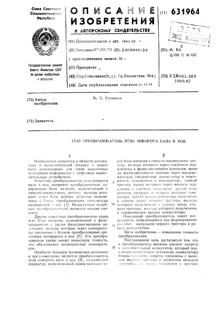 Преобразователь угла поворота вала в код (патент 631964)