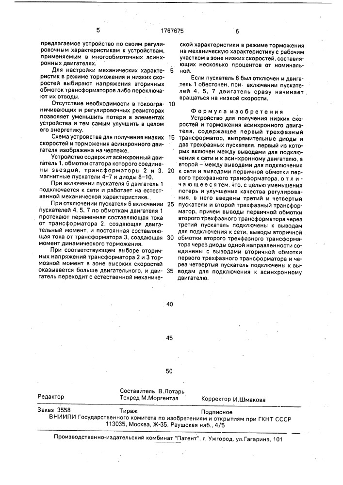 Устройство для получения низких скоростей и торможения асинхронного двигателя (патент 1767675)