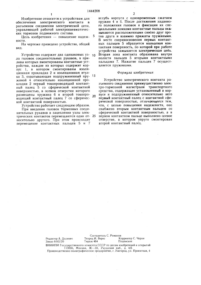 Устройство электрического контакта разъемного соединения (патент 1444208)