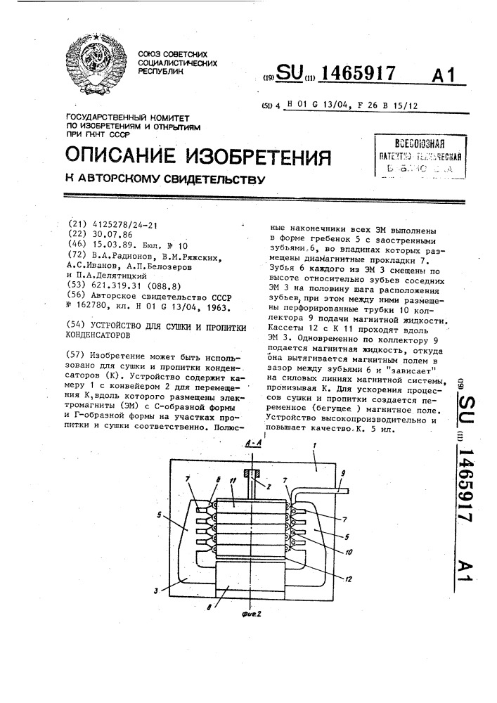 Устройство для сушки и пропитки конденсаторов (патент 1465917)