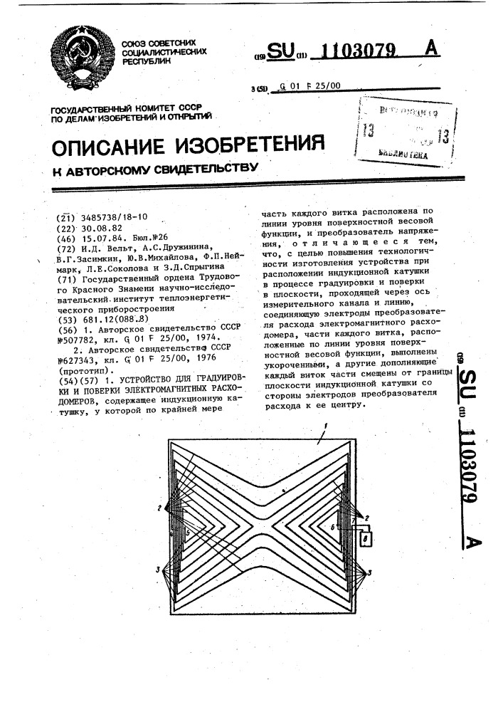 Устройство для градуировки и поверки электромагнитных расходомеров (патент 1103079)