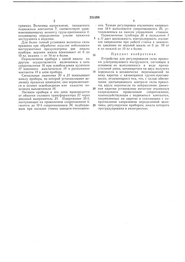 Устройство для регулирования силы прижима ультразвукового инструмента (патент 231309)