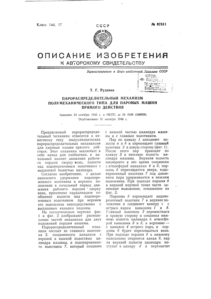 Парораспределительный механизм полумеханического типа для паровых машин прямого действия (патент 67311)