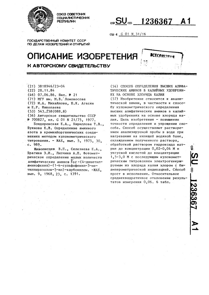 Способ определения высших алифатических аминов в калийных удобрениях на основе хлорида калия (патент 1236367)