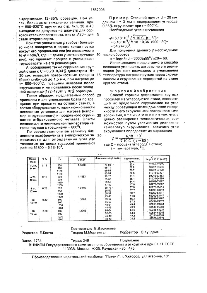 Способ горячей деформации круглых профилей из углеродистой стали (патент 1652006)