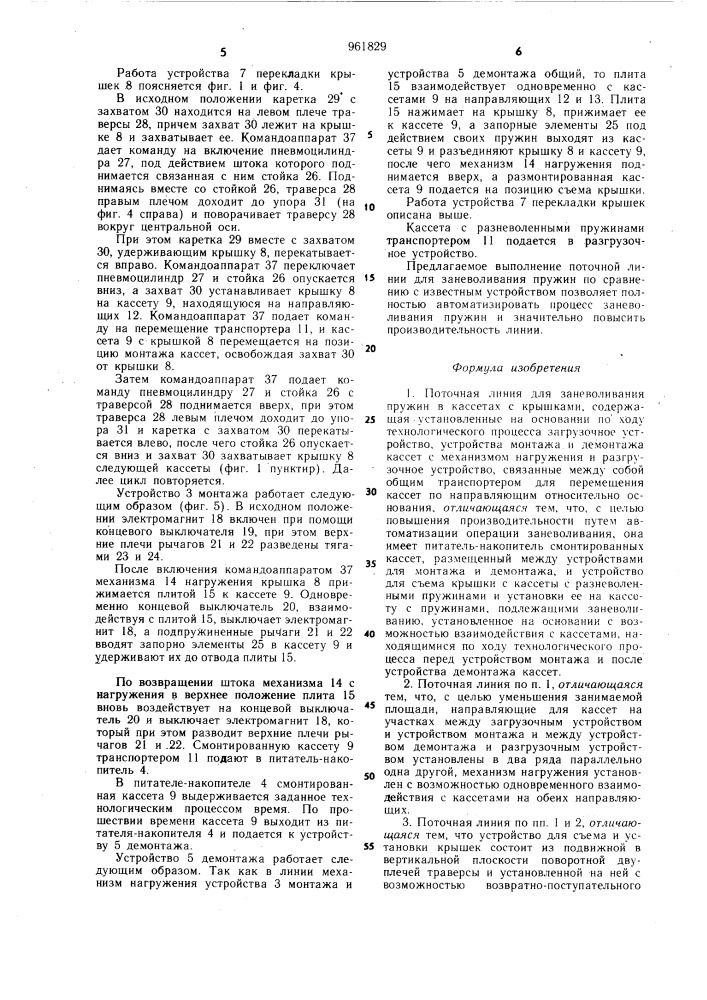 Поточная линия для заневоливания пружин в кассетах с крышками (патент 961829)