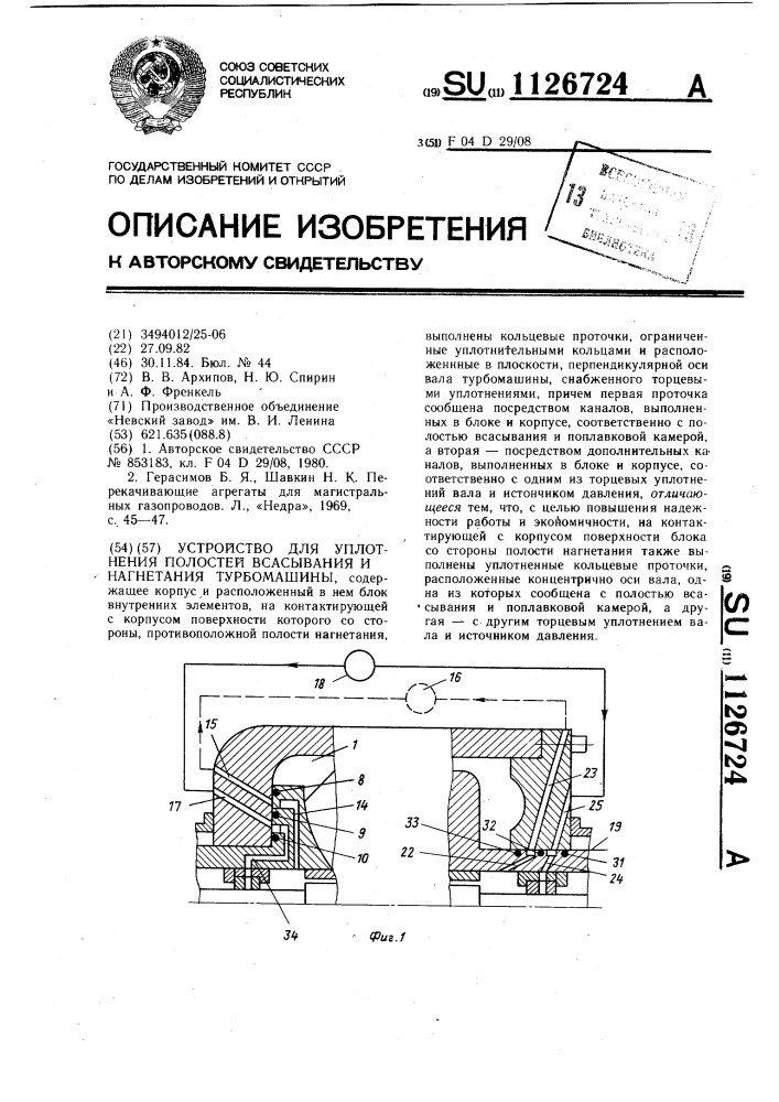 Устройство для уплотнения полостей всасывания и нагнетания турбомашины (патент 1126724)