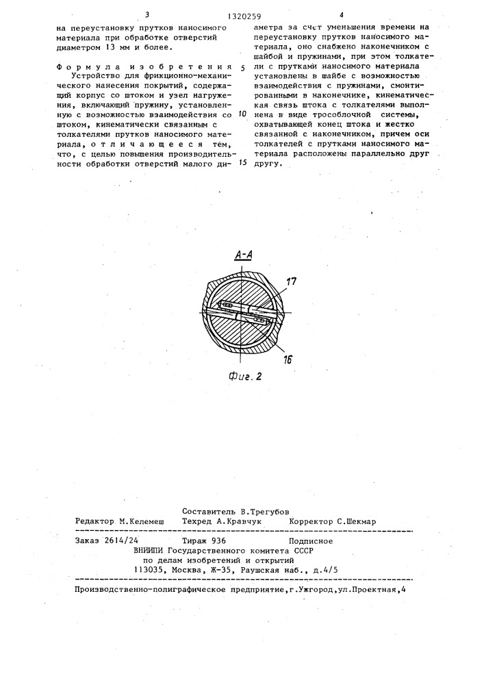 Устройство для фрикционно-механического нанесения покрытий (патент 1320259)