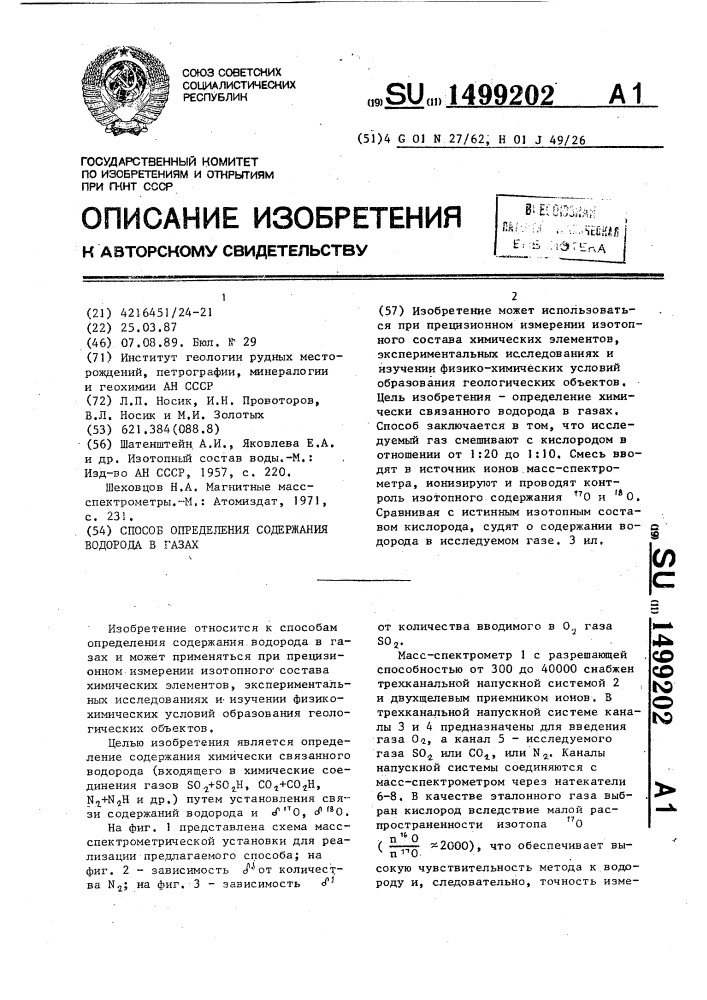 Способ определения содержания водорода в газах (патент 1499202)