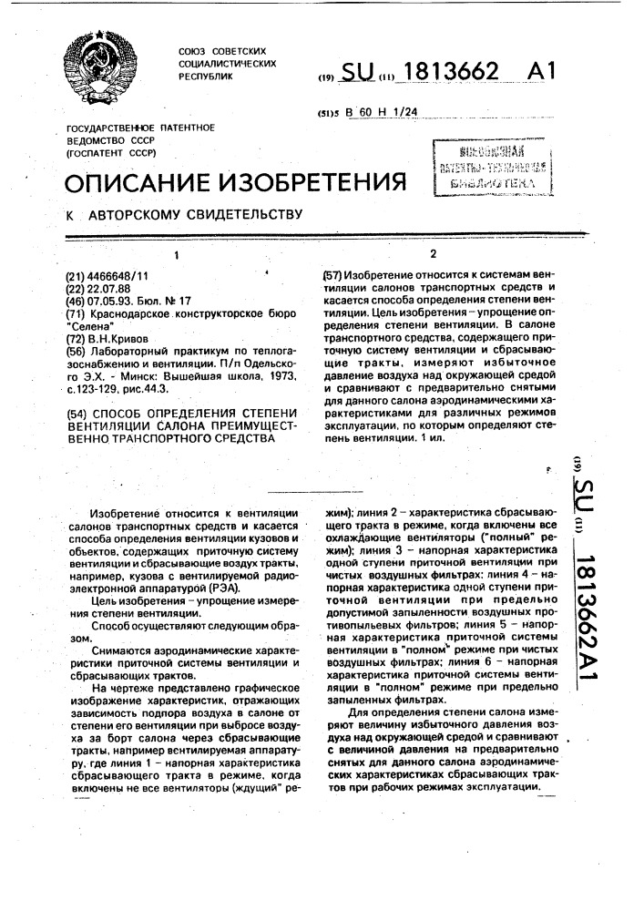 Способ определения степени вентиляции салона преимущественно транспортного средства (патент 1813662)