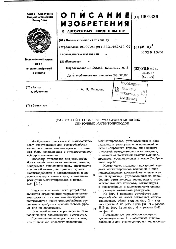 Устройство для термообработки витых ленточных магнитопроводов (патент 1001326)