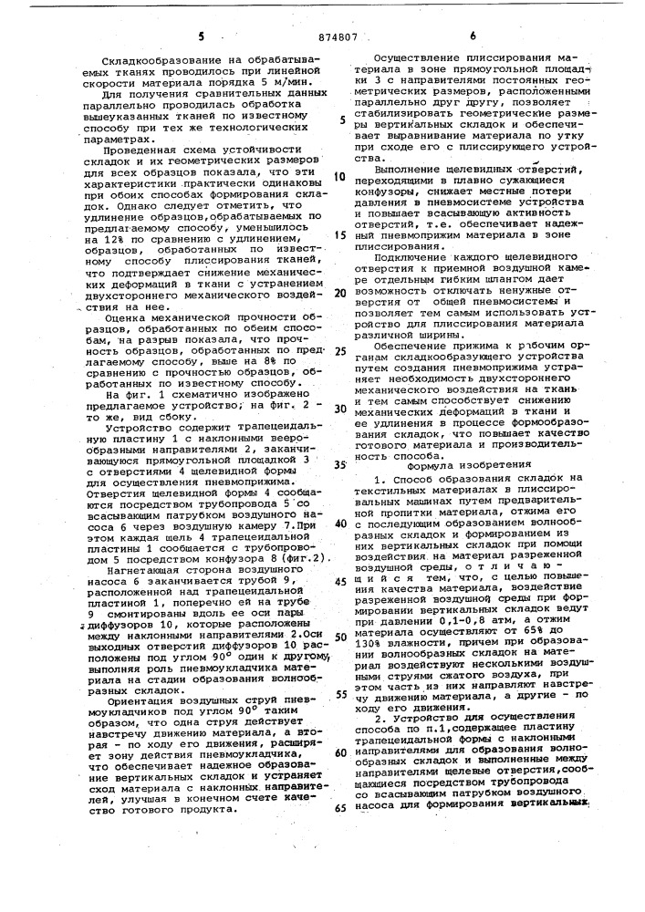 Способ образования складок на текстильных материалах в плиссировальных машинах и устройство для его осуществления (патент 874807)