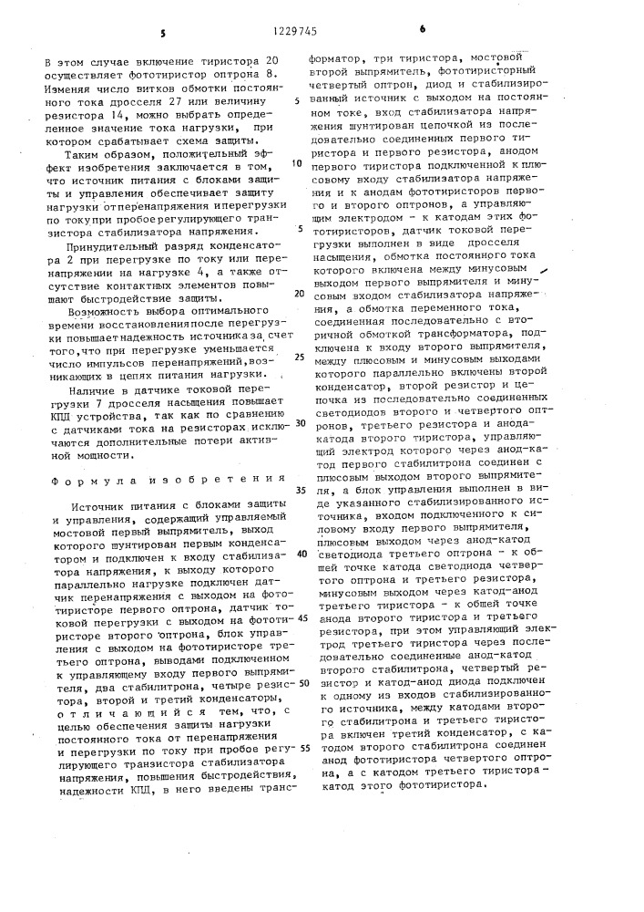 Источник питания с блоками защиты и управления (патент 1229745)