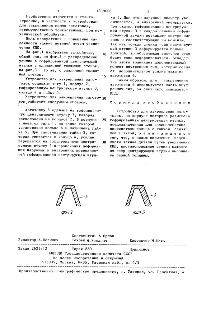 Устройство для закрепления заготовок (патент 1399006)