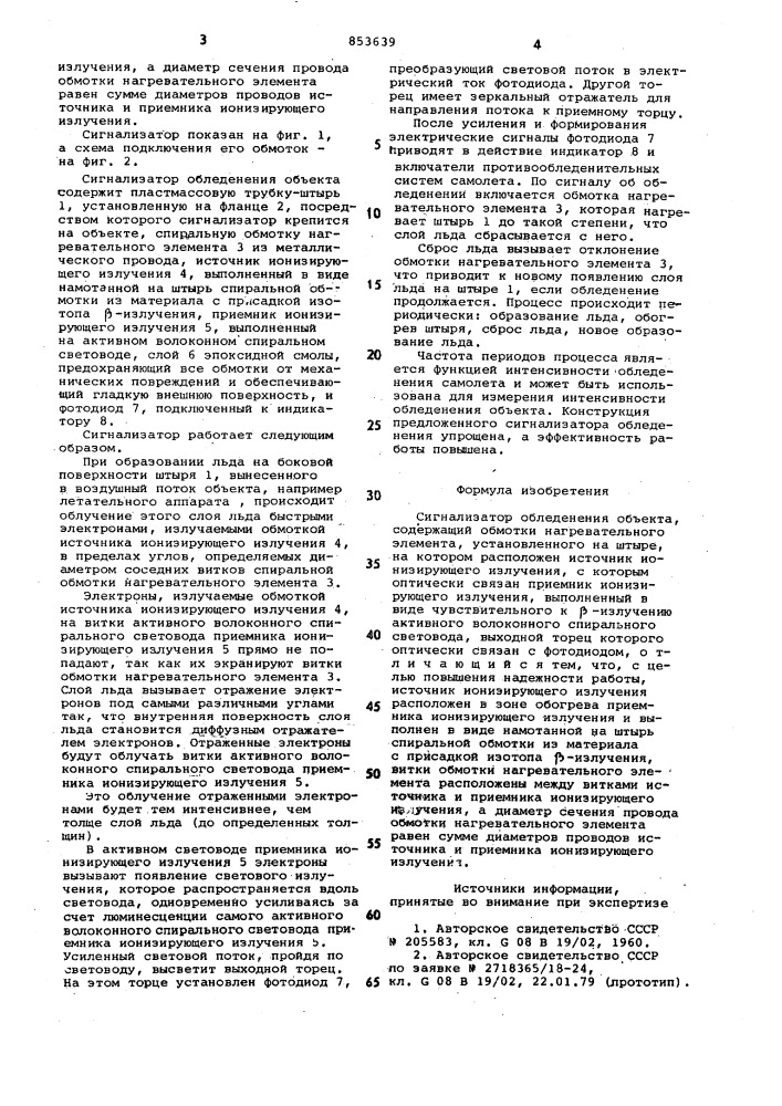 Сигнализатор обледенения объекта (патент 853639)