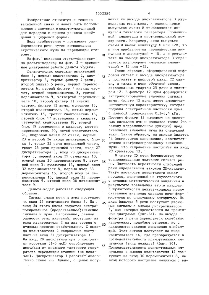 Дельта-кодек (патент 1552389)