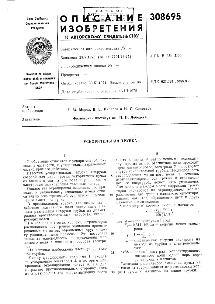 Ускорительная трубка (патент 308695)