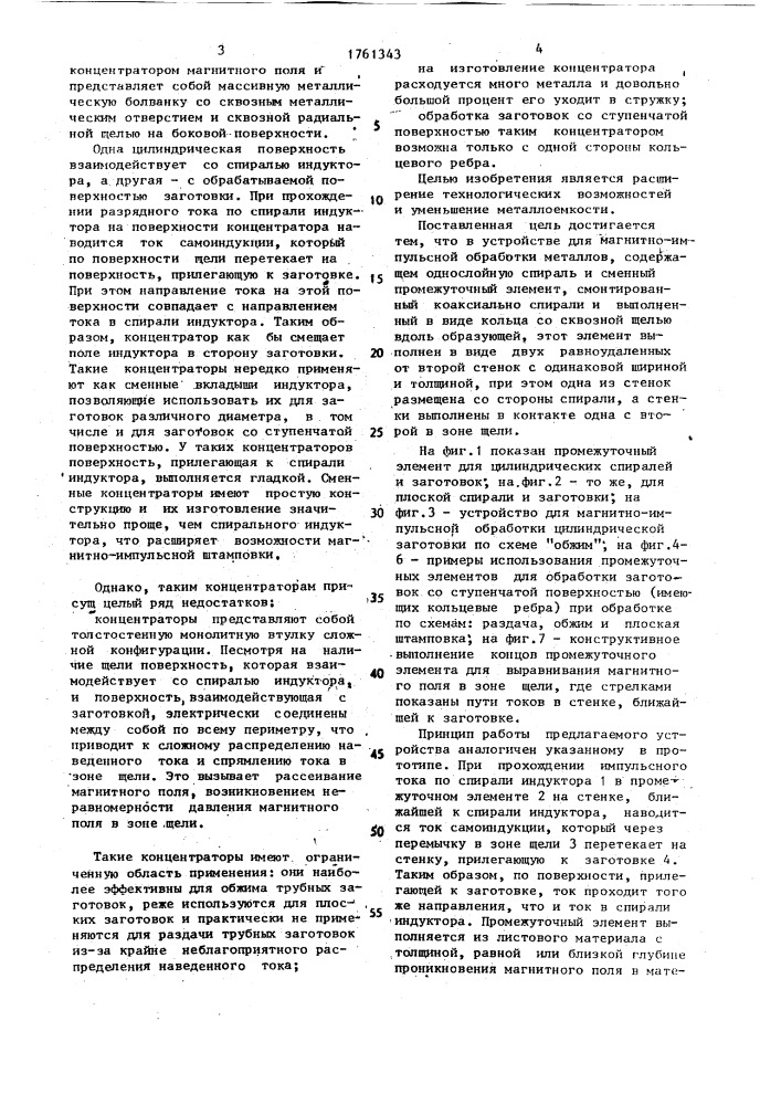 Устройство для магнитно-импульсной обработки металлов (патент 1761343)