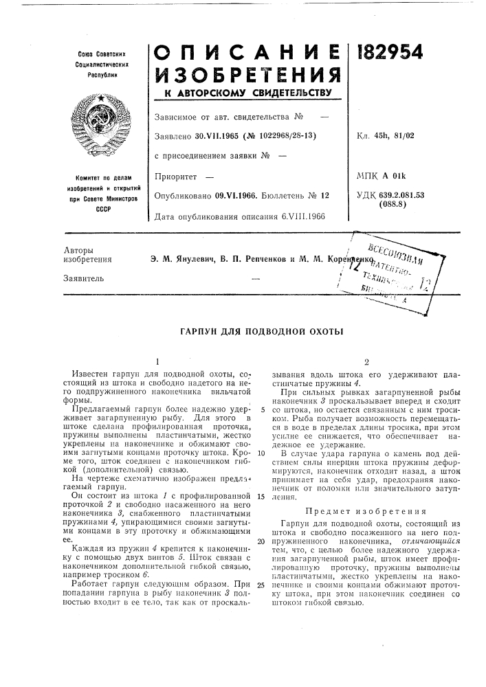 Гарпун для подводной охоты (патент 182954)