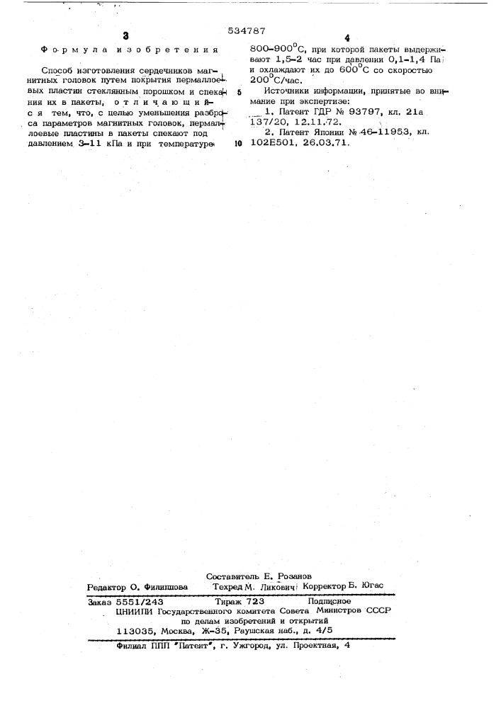 Способ изготовления сердечников магнитных головок (патент 534787)